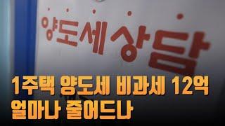 1주택 양도세 비과세 12억…얼마나 줄어드나 [따져보니]