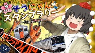 【第28弾】ちょっと鉄道旅に行ってくるわ~春休みそうにゃんスタンプラリー in 2019~【ゆっくりクソ動画】