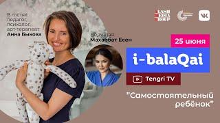 Анна Быкова в эфире i-balaqai о детской самостоятельности