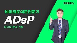 [토마토패스/ADsP] 데이터 분석 기획 이런식으로 문제 나와요! 토마토패스와 확실하게