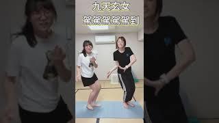 【Shorts】舞蹈 九天玄女駕到之歌 大家一起降落吧#shorts