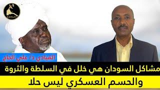 ERISAT:مشاكل السودان هي خلل في السلطة والثروة، والحسم العسكري ليس حلا