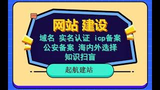 域名实名认证、各种备案，服务器选择对备案的影响，几分钟讲清楚，小白教程。