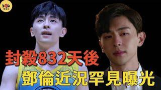 封殺832天後，鄧倫近況曝光！本人邋遢發福至160斤，他的下場爲何這麽慘？金晨落井下石牽出幕後大佬，原來是得罪了頂流女星#鄧倫