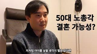 50대 노총각 결혼 가능성