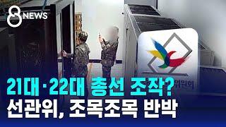 부정선거 음모론 재확산…조목조목 반박 / SBS 8뉴스