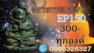 อิสระพระเครื่องลึกลับEP150 เด็ดๆ(300ทุกองค์) โทรด่วน096-832-6327 ปิดก่อนได้ก่อนนะครับ