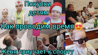 КАК ПРОВОДИМ ВРЕМЯ/ЖЕНЯ ПРИУЧАЕТ К СПОРТУ/ПОКУПКИ ДЕТЯМ