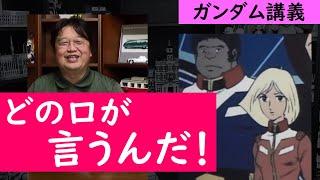 ＊フラウ・ボウ説得が面白過ぎる＊〇〇さん...ちょっと冷た過ぎやしませんか？【ガンダム講義/岡田斗司夫/切り抜き】