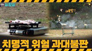 [지식실험] 정말 위험합니다. 과대 불판 사용의 치명적 폭발 실험 [위기탈출 넘버원] | KBS 20051105 방송
