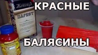 Как покрасить балясину.Покраска балясины маслом+колером красного цвета.