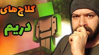 کلاچ های دریم با بررسی صددرصد کارشناسی من  | Dream Clutches in Minecraft Reaction