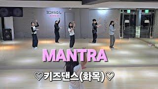 JENNIE  제니 - MANTRA ️키즈댄스(화목)️ #한국트레이너진협회(동작지부) 커버댄스 dance_cover