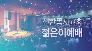 [선한목자교회] 젊은이교회 LIVE | 추락해도 비상할 수 있다 - 이형주 목사 [사무엘하 12:1-31]