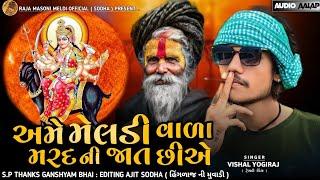 અમે મેલડી વાળા મરદ ની જાત છીએ || VISHAL YOGIRAJ LATEST || VISHAL YOGI NEW AALAP || #vishalyogi