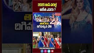 2025 మిస్ వరల్డ్ విజేత ఎవరు | Miss World Grand Final In Hyderabad | Mahaa News