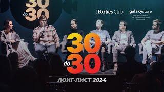 Встреча Forbes Russia с лонг-листом рейтинга «30 до 30» 2024 года