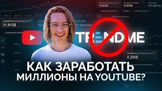 Быстрый Старт на Youtube — КАК ЗАРАБАТЫВАТЬ МИЛЛИОНЫ?