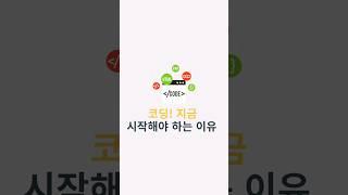  코딩! 지금 시작해야 하는 이유는? #코딩 #디지털교육 #코딩교육 #부모와함께 #슘채움 #성장 #IT교육 #미래준비 #창의력 #문제해결능력 #오늘도슘채움 #생산성레벨업