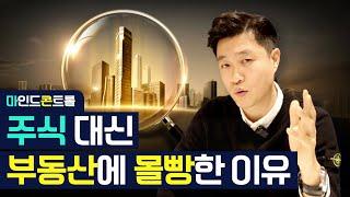 주식과 부동산의 근본적인 차이점 / 콘tv / 파이팅팔콘 / 마인드콘트롤 / 마콘