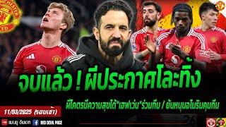 ข่าวแมนยู 11 มี.ค 68 ผลงานรับไม่ได้ ผีประกาศโละฮอยลุนด์ เฮฟเว่นดีลนี้ผีประกาศก้อง หนุนอโมริม #แมนยู