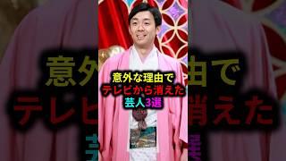 意外な理由でテレビから消えた芸人3選 #雑学 #芸人 #お笑い芸人 #芸能人 #芸能