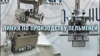 Линия по производству пельменей Hualian Machinery