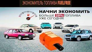 Экономитель Топлива Fuelfree Отзывы