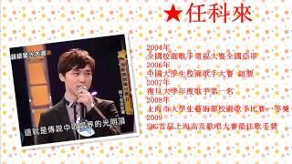 任科來 - 我期待 (高音質) / 原唱 張雨生
