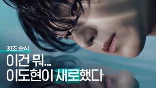 [제로 슈거 새로X이도현] 무엇이 더 새로를 부드럽게 하겠느냐. 제로 슈거냐, 이도현이냐 (30”)