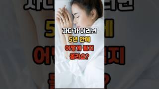 자다가 이러면 5년 안에 위험할 수 있어요! #건강 #건강정보