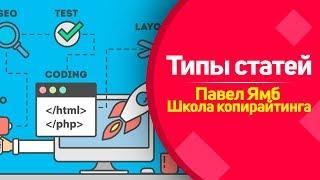 Типы и виды статей: школа копирайтинга Павла Ямба