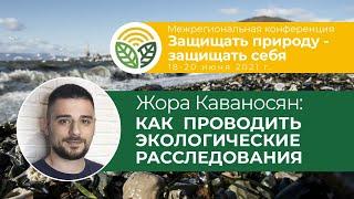 Георгий Каваносян  - как проводить экологические расследования и интересно рассказывать об этом