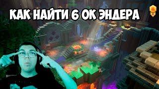 ГАЙД КАК НАЙТИ  6 ОК ЭНДЕРА в MINECRAFT DUNGEONS