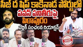 Pithapuram Public Reaction On Pawan Kalyan Seize The Ship | #deputycmpawankalyan #pithapuram #latest