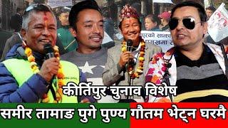 Samir Tamang र Punya Gautam को गर्जन,कीर्तिपुर चुनावमा Rajman को पल्ला भारी,Harka Sampang को जयजयकार