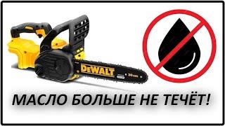 Пила DeWalt DCM565 масло больше НЕ течёт! Дело НЕ в уплотнительном кольце!