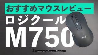 知らない人は損している！効率アップする神マウス / M750ロジクールワイヤレスマウス