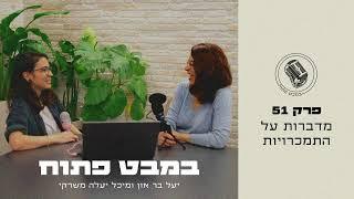 במבט פתוח - פרק 51 - 18/08/2024 - מדברות על התמכרויות  - יעל בר און | מיכל יעלה משרקי