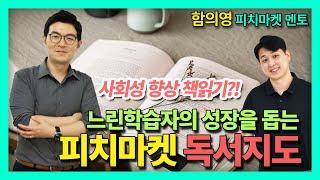 성장을 돕는 느린학습자 독서지도! (feat.피치마켓 함의영 대표) 경계선지능 느린학습자 이야기