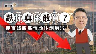 【1% 樓市】點解跌穿底都冇人買 上車夢玩完