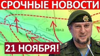 Это Случилось! Зачистил Котёл! Апти Алаудинов Курск Сегодня 21 Ноября на 12:00