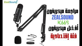 أفضل ميكريفون فئة اقتصادية لتسجيل المحتوى و البودكاس ZEALSOUND K66S من علي اكسبرس