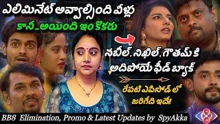 Bigg Boss Telugu 8 Elimination, Promo & Latest Updates By Spy Akka #biggbosstelugu8 #starmaa