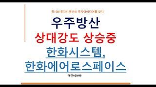 우주방산 상대강도 상승중 한화시스템, 한화에어로스페이스