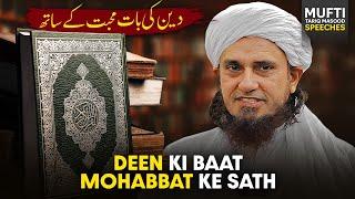 Deen Ki Baat Mohabbat Se Karo | Mufti Tariq Masood Speeches 