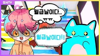 【로블록스】 집사가 료미한테 월급을 주는날 그들의 졸렬한 월급 추격전! (로블록스 입양하세요) 푸딩제리 료미