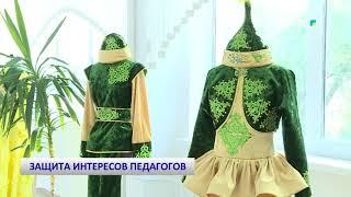 ЗАЩИТА ИНТЕРЕСОВ ПЕДАГОГОВ