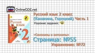 Страница 55 Упражнение 72 «Синонимы и антонимы» - Русский язык 2 класс (Канакина, Горецкий) Часть 1