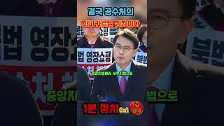 결국 공수처와 좌파카르텔의 짬짬이다 #윤상현 #1분정치 #1분정치cut #국민의힘 #더불어민주당 #윤석열대통령 #정치제작소